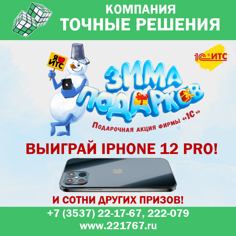 Выиграй IPhone 12 PRO в конкурсе "Зима подарков" от фирмы "1С"!
